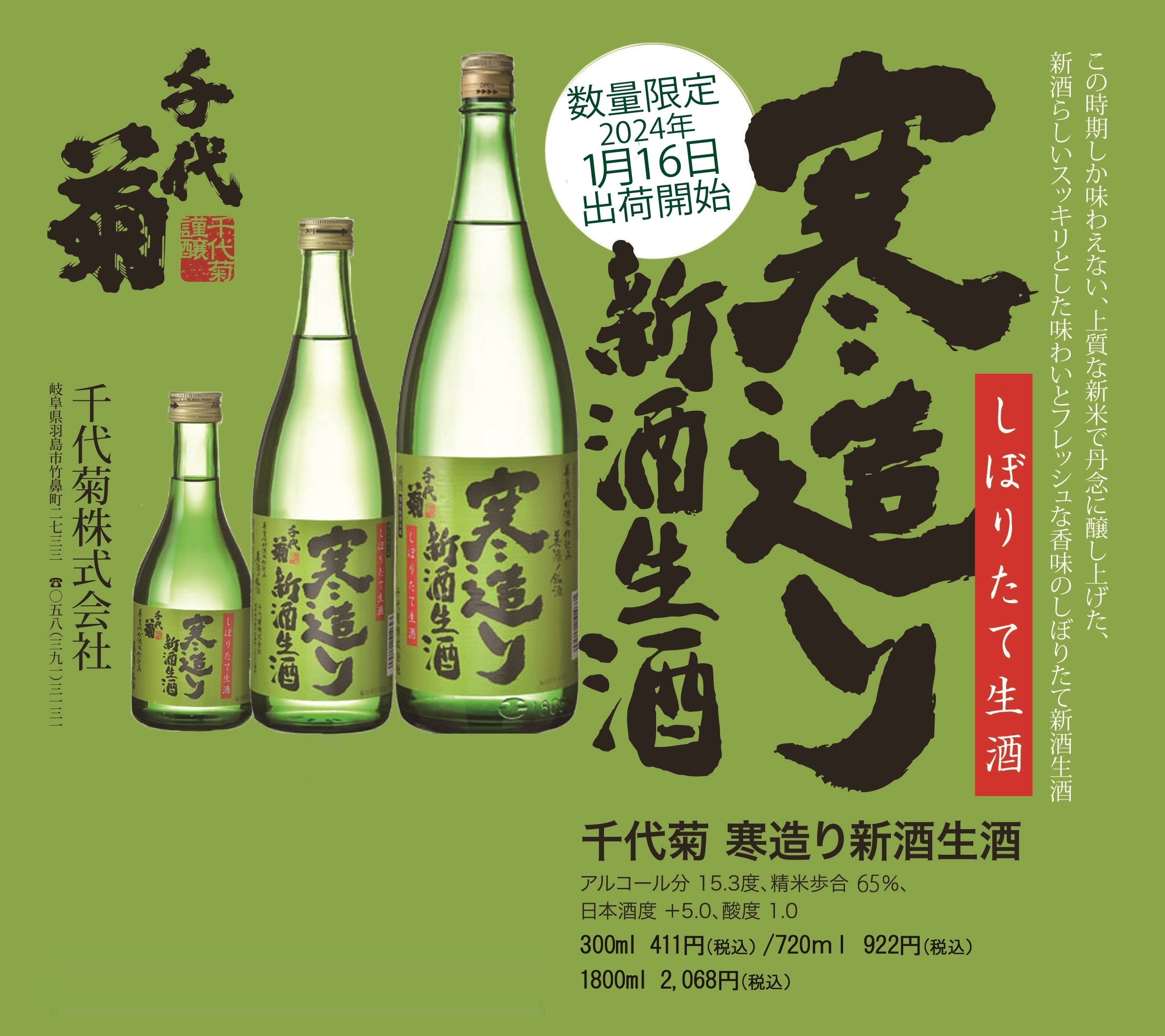冬の季節限定品「千代菊 寒造り新酒生酒」発売 – 千代菊株式会社